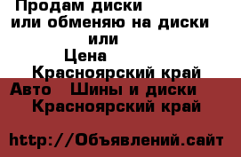 Продам диски R17  5×100  или обменяю на диски R17 5×114.3 или R16 5×114.3 › Цена ­ 9 000 - Красноярский край Авто » Шины и диски   . Красноярский край